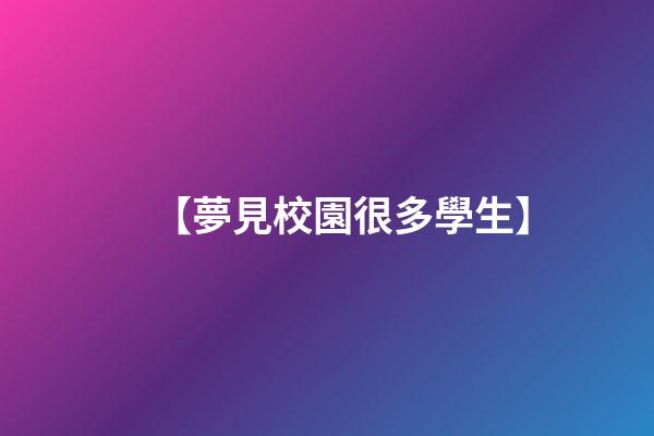 【夢見校園很多學生】