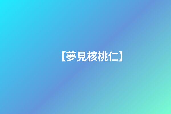 【夢見核桃仁】