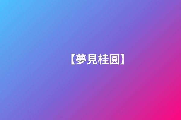 【夢見桂圓】