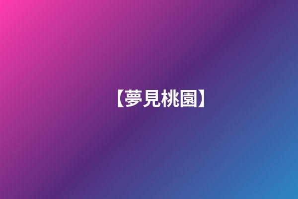 【夢見桃園】