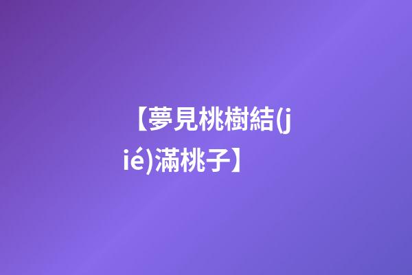 【夢見桃樹結(jié)滿桃子】