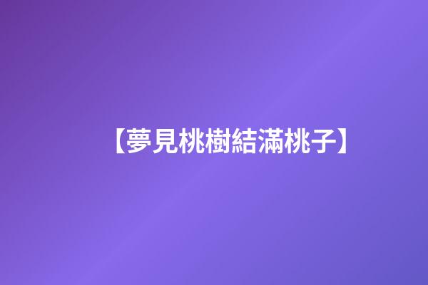 【夢見桃樹結滿桃子】