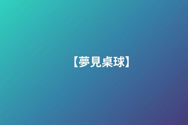 【夢見桌球】