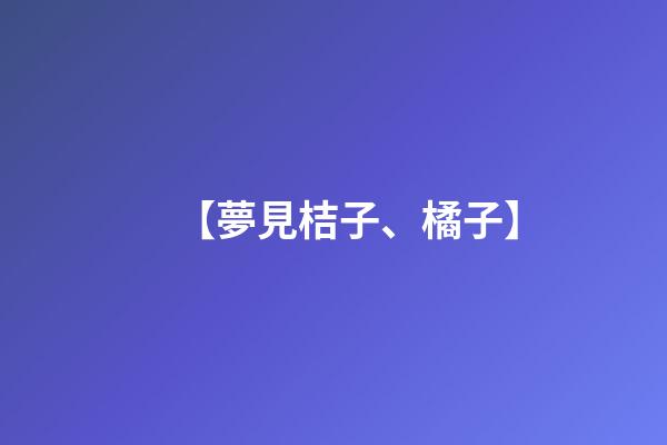【夢見桔子、橘子】