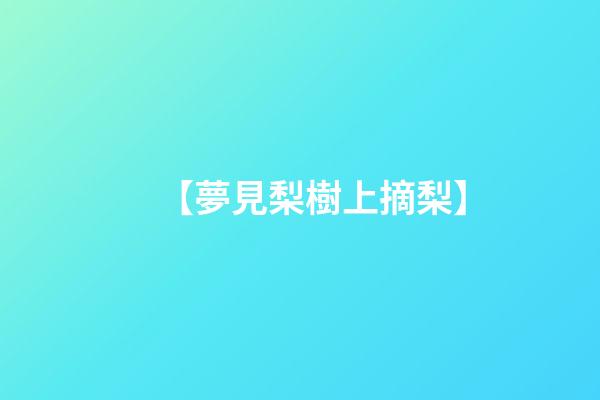 【夢見梨樹上摘梨】