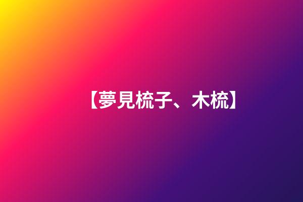 【夢見梳子、木梳】