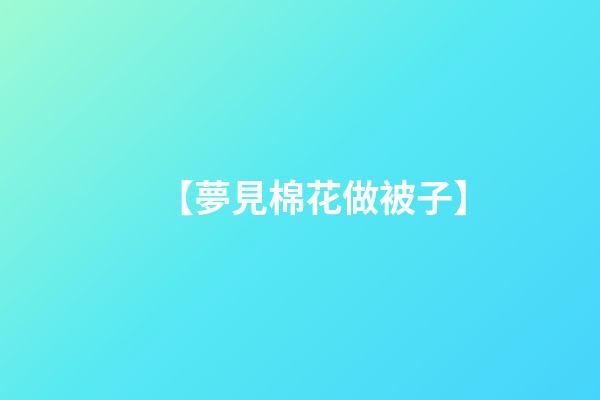 【夢見棉花做被子】