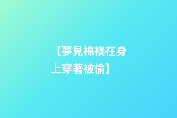 【夢見棉襖在身上穿著被偷】