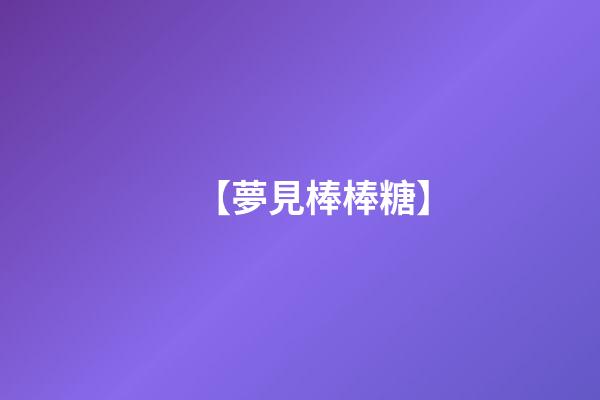 【夢見棒棒糖】