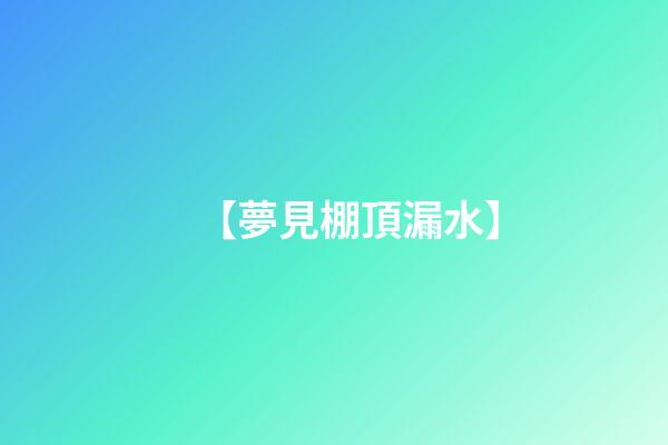 【夢見棚頂漏水】