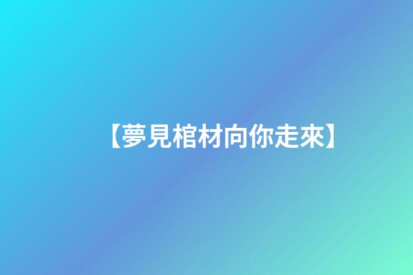 【夢見棺材向你走來】