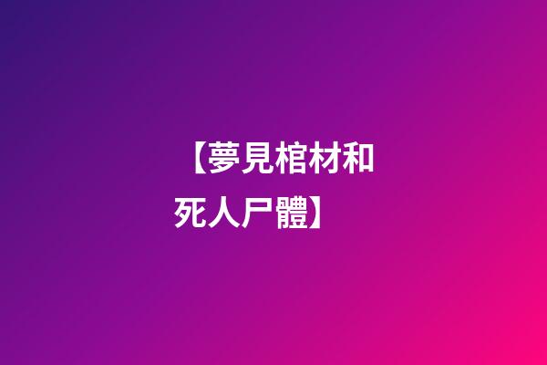 【夢見棺材和死人尸體】