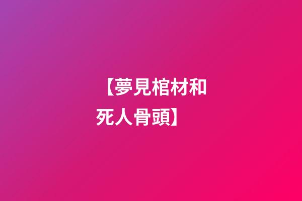 【夢見棺材和死人骨頭】