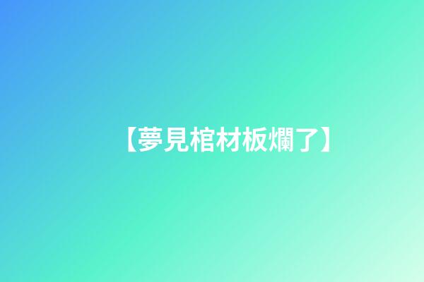 【夢見棺材板爛了】