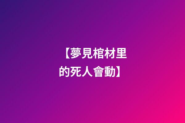 【夢見棺材里的死人會動】