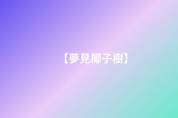 【夢見椰子樹】