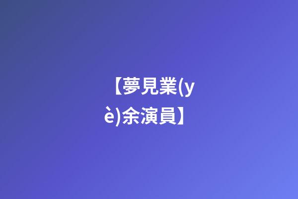 【夢見業(yè)余演員】