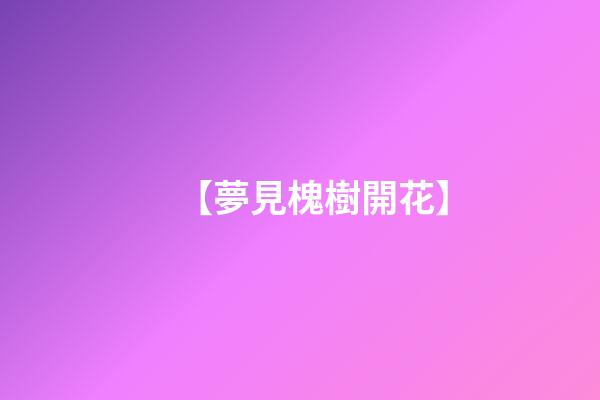 【夢見槐樹開花】