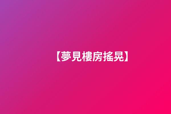 【夢見樓房搖晃】