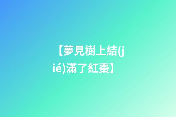 【夢見樹上結(jié)滿了紅棗】