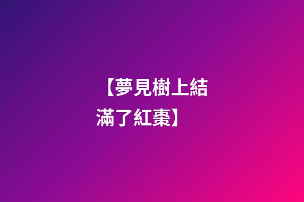 【夢見樹上結滿了紅棗】