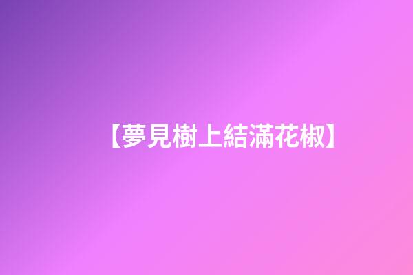 【夢見樹上結滿花椒】