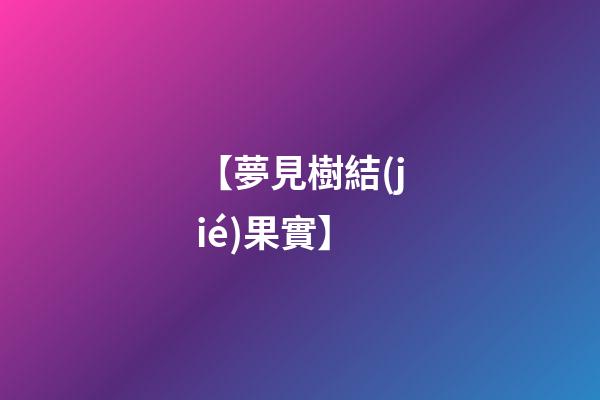 【夢見樹結(jié)果實】
