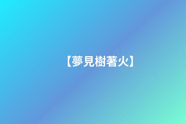 【夢見樹著火】