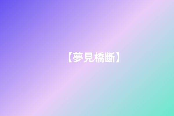 【夢見橋斷】