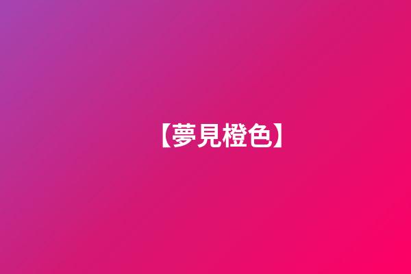 【夢見橙色】