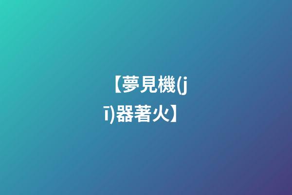 【夢見機(jī)器著火】