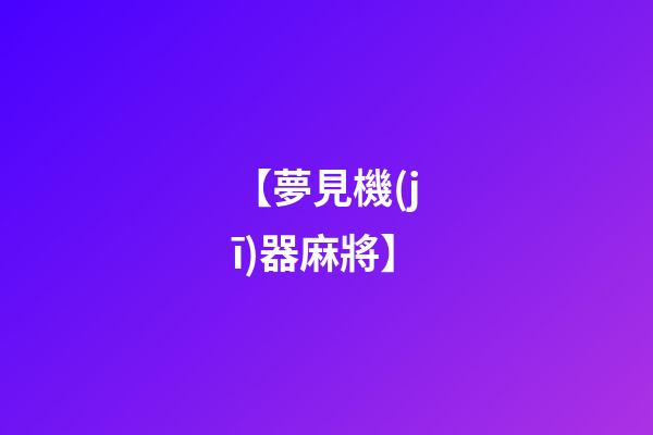 【夢見機(jī)器麻將】
