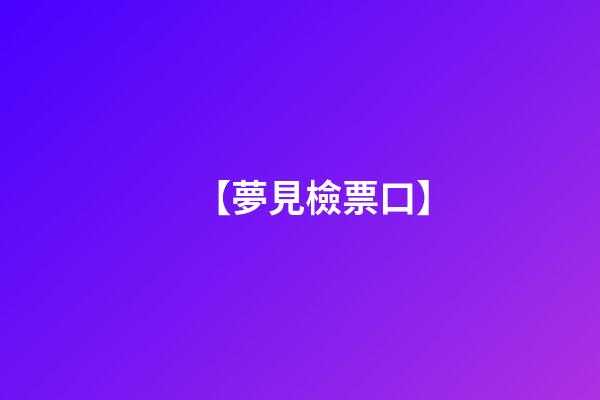 【夢見檢票口】