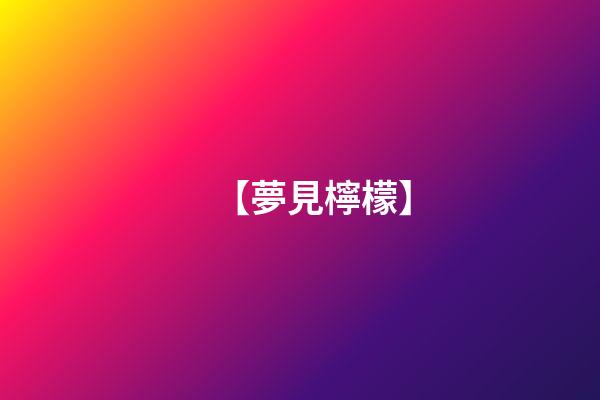 【夢見檸檬】
