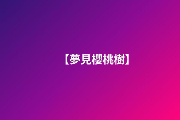 【夢見櫻桃樹】