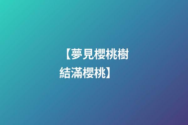 【夢見櫻桃樹結滿櫻桃】
