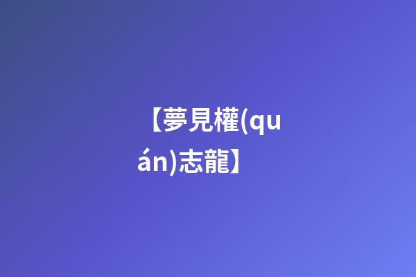 【夢見權(quán)志龍】