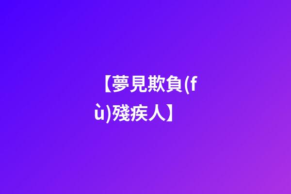 【夢見欺負(fù)殘疾人】