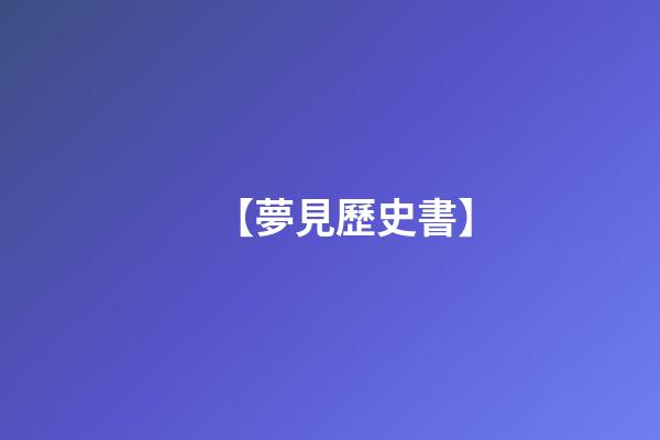 【夢見歷史書】
