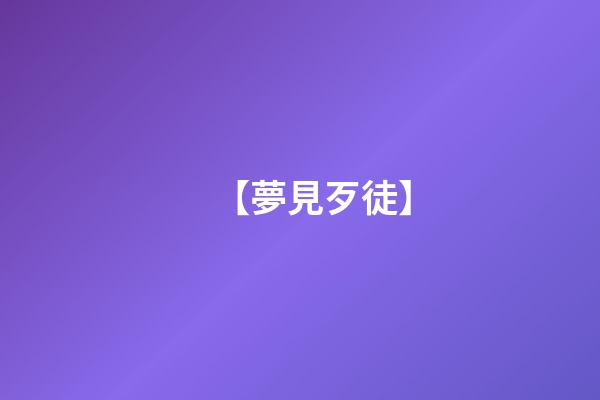 【夢見歹徒】