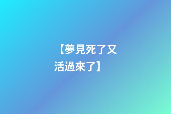 【夢見死了又活過來了】