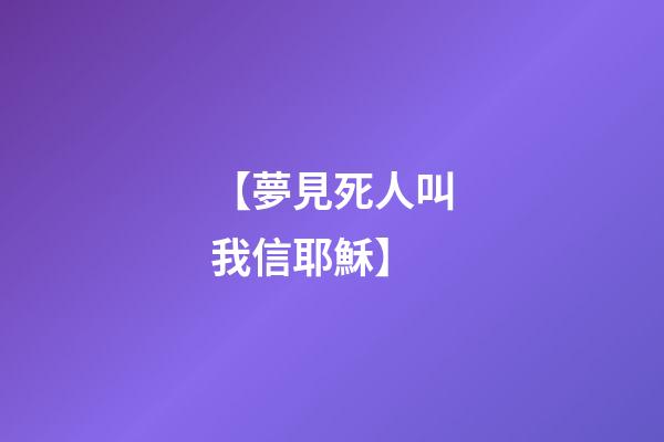【夢見死人叫我信耶穌】