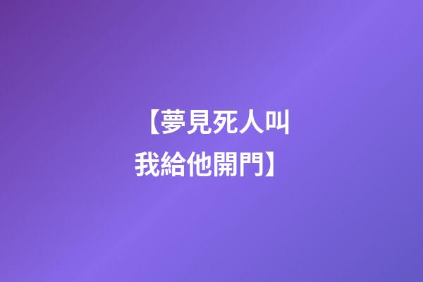 【夢見死人叫我給他開門】