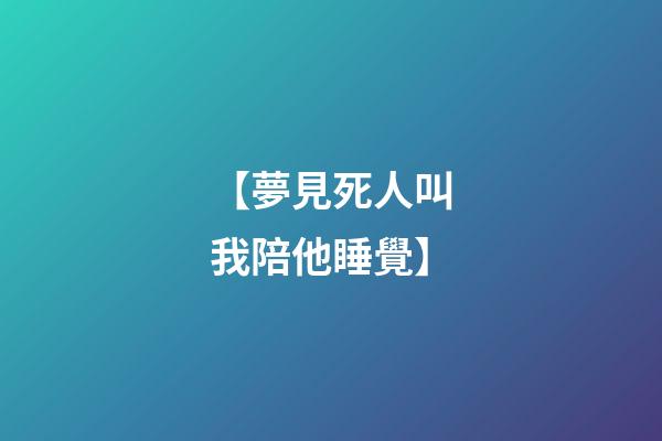 【夢見死人叫我陪他睡覺】