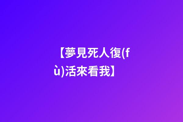 【夢見死人復(fù)活來看我】