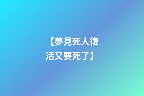 【夢見死人復活又要死了】