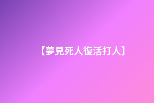 【夢見死人復活打人】