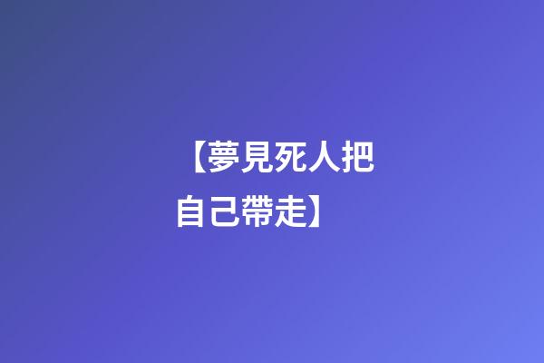 【夢見死人把自己帶走】