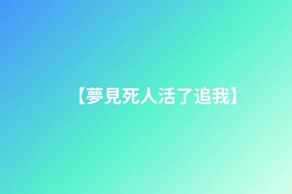 【夢見死人活了追我】