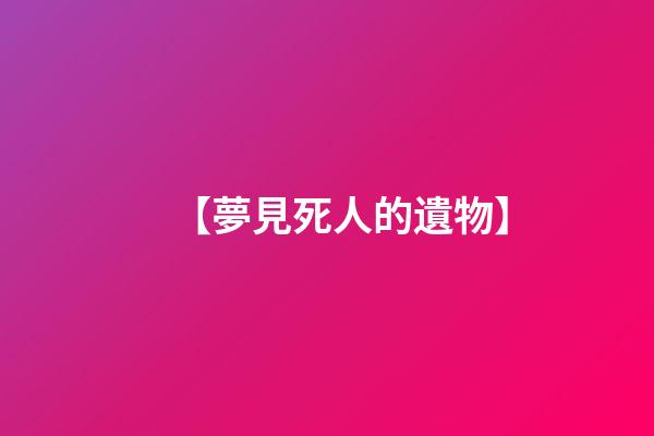 【夢見死人的遺物】